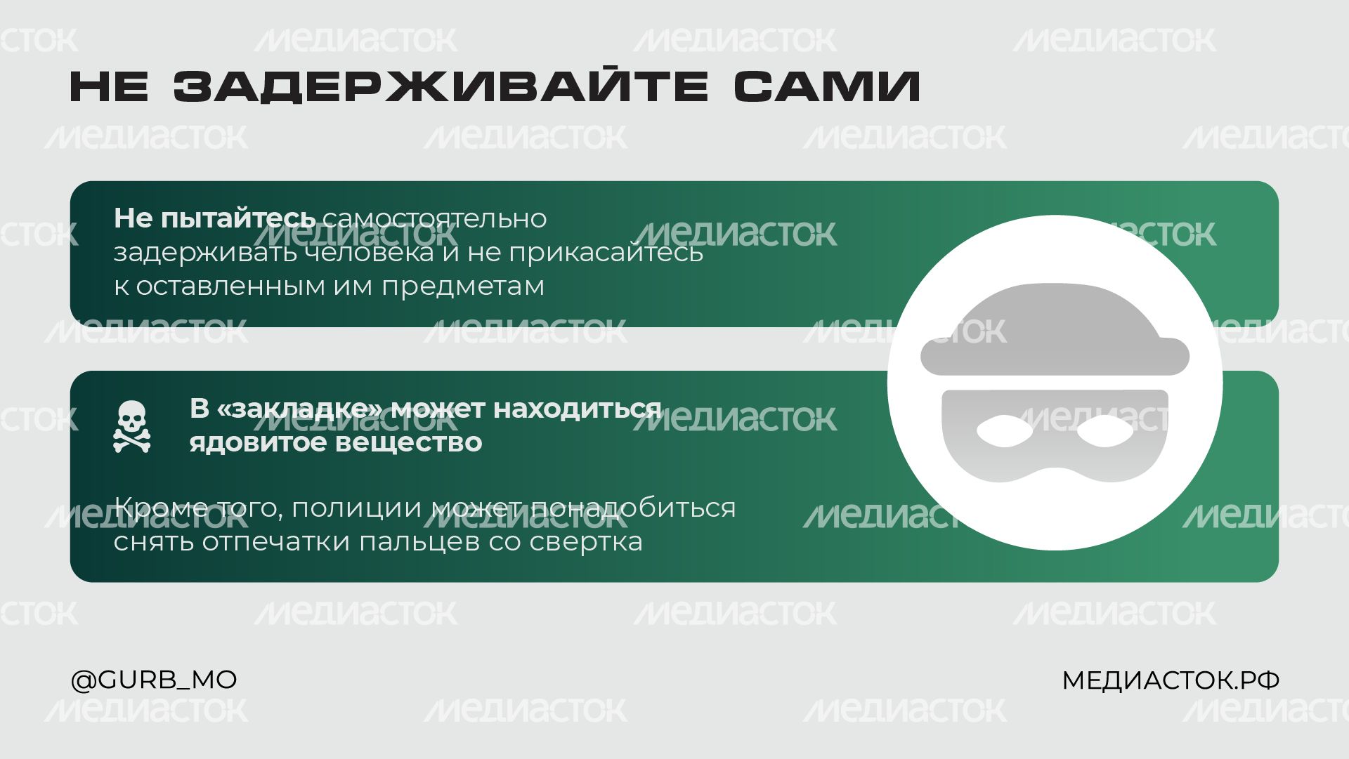 Что делать, если вы заметили закладчика горизонталь 02 Что делать, если вы заметили закладчика горизонталь 02