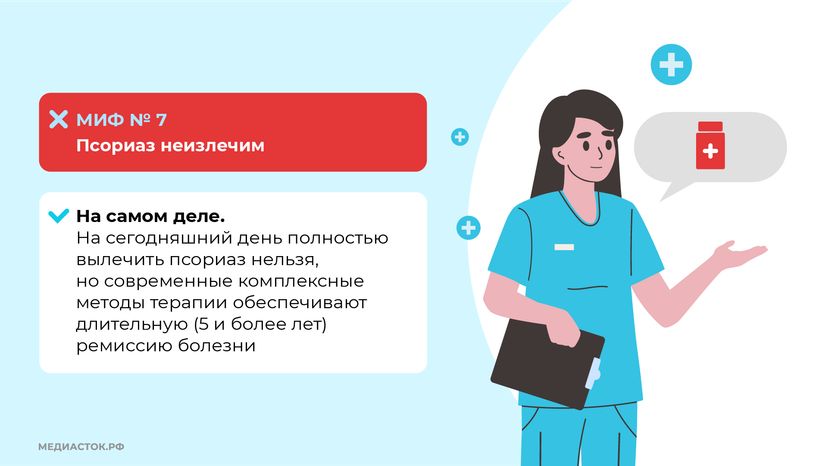 7 мифов о псориазе горизонталь (10)