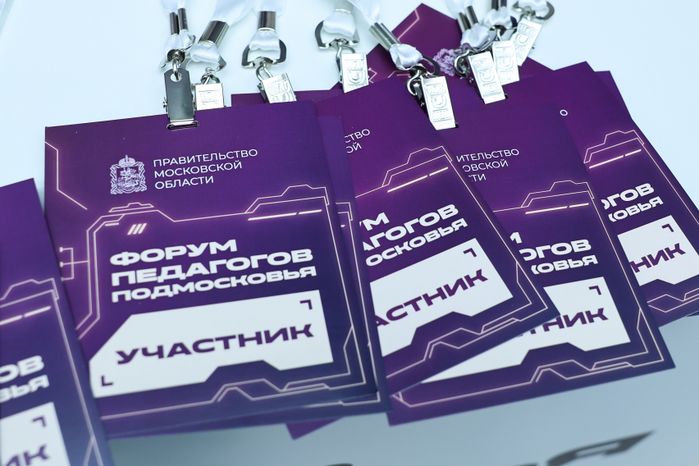 Форум педагогов Подмосковья в Доме правительства региона