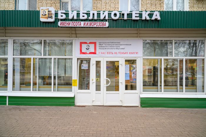 Внешний вид обновленной библиотеки имени И.И. Морозова в Луховицах