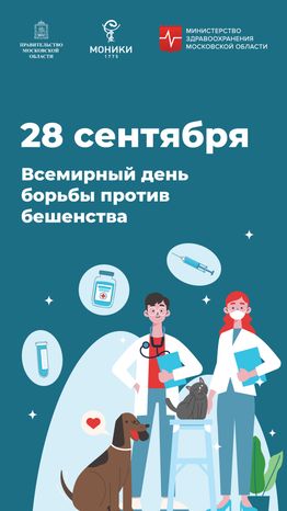 Вертикаль_День борьба против бешенства.jpg