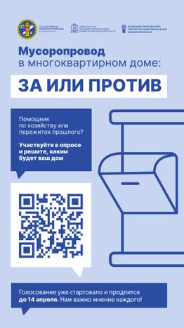 Опрос_мусоропровод