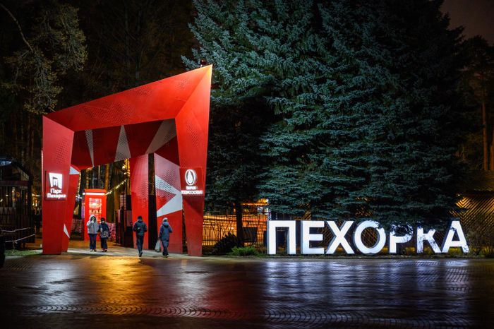 Открытие зимнего сезона в парке "Пехорка" в Балашихе