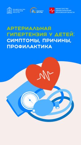 Артериальная гипертензия у детей_Вертикаль-01.jpg