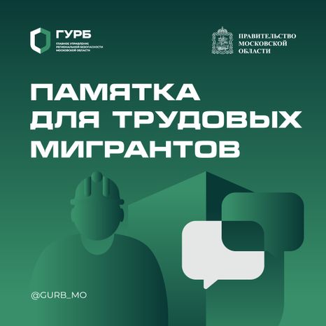Памятка для трудовых мигрантов квадрат 01