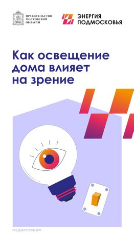 Как освещение дома влияет на зрение 2025 вертикаль 01