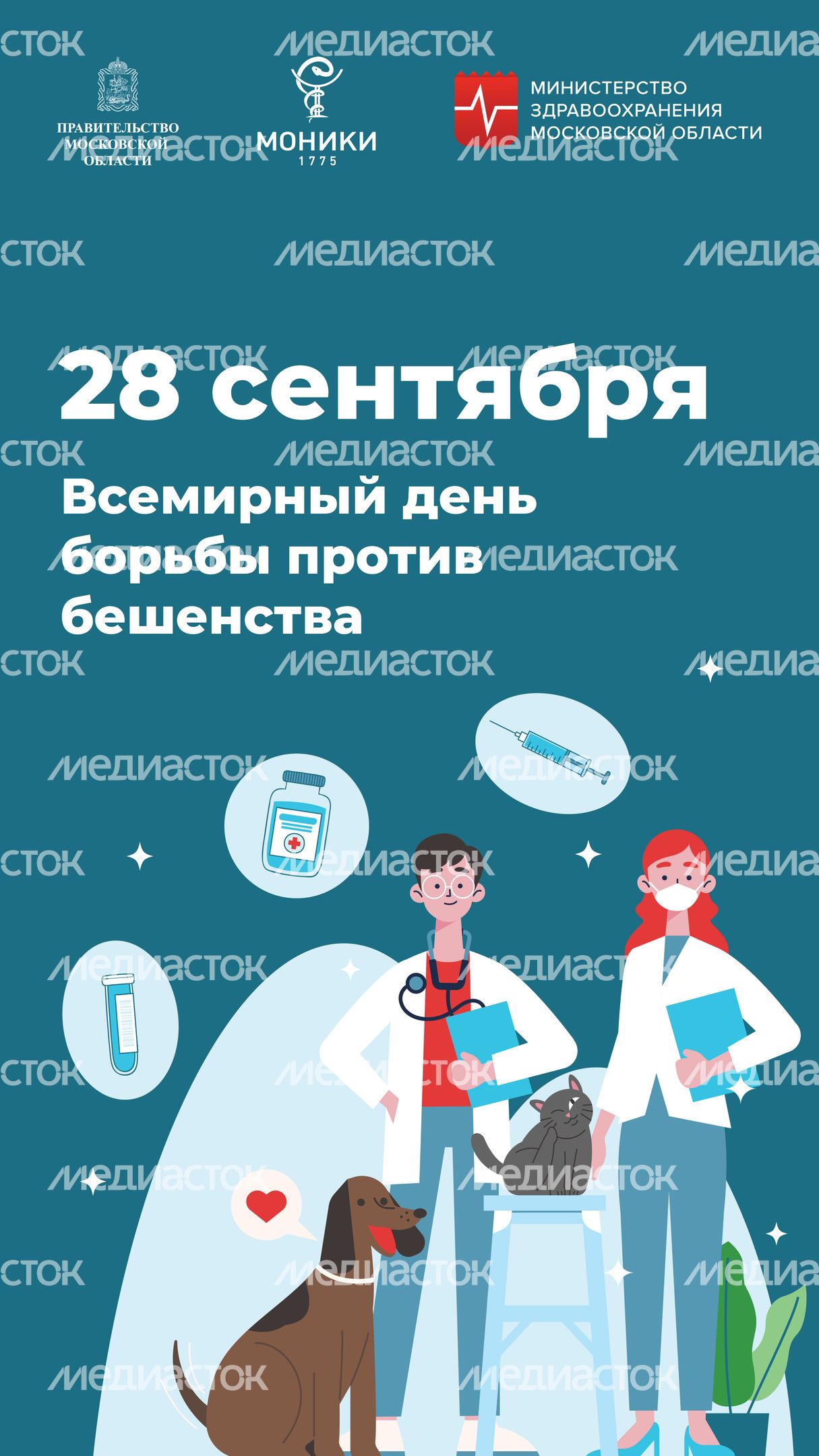 Вертикаль_День борьба против бешенства.jpg