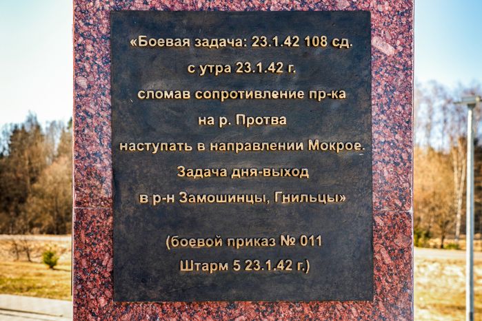 Стела «Населенный пункт воинской доблести» в деревне Мокрое Можайского округа