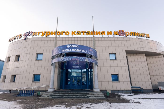 Центр фигурного катания и керлинга в Дмитрове