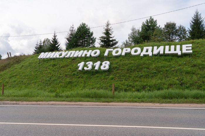Лотошино. Микулино городище