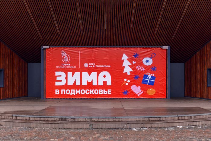 Зимний парк культуры и отдыха им. В. Талалихина в Подольске