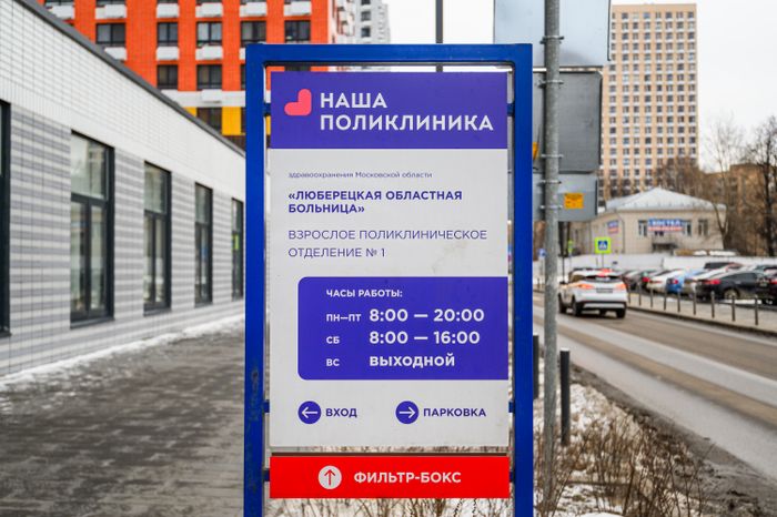 Новая взрослая поликлиника в ЖК «Жулебино парк» в Люберцах