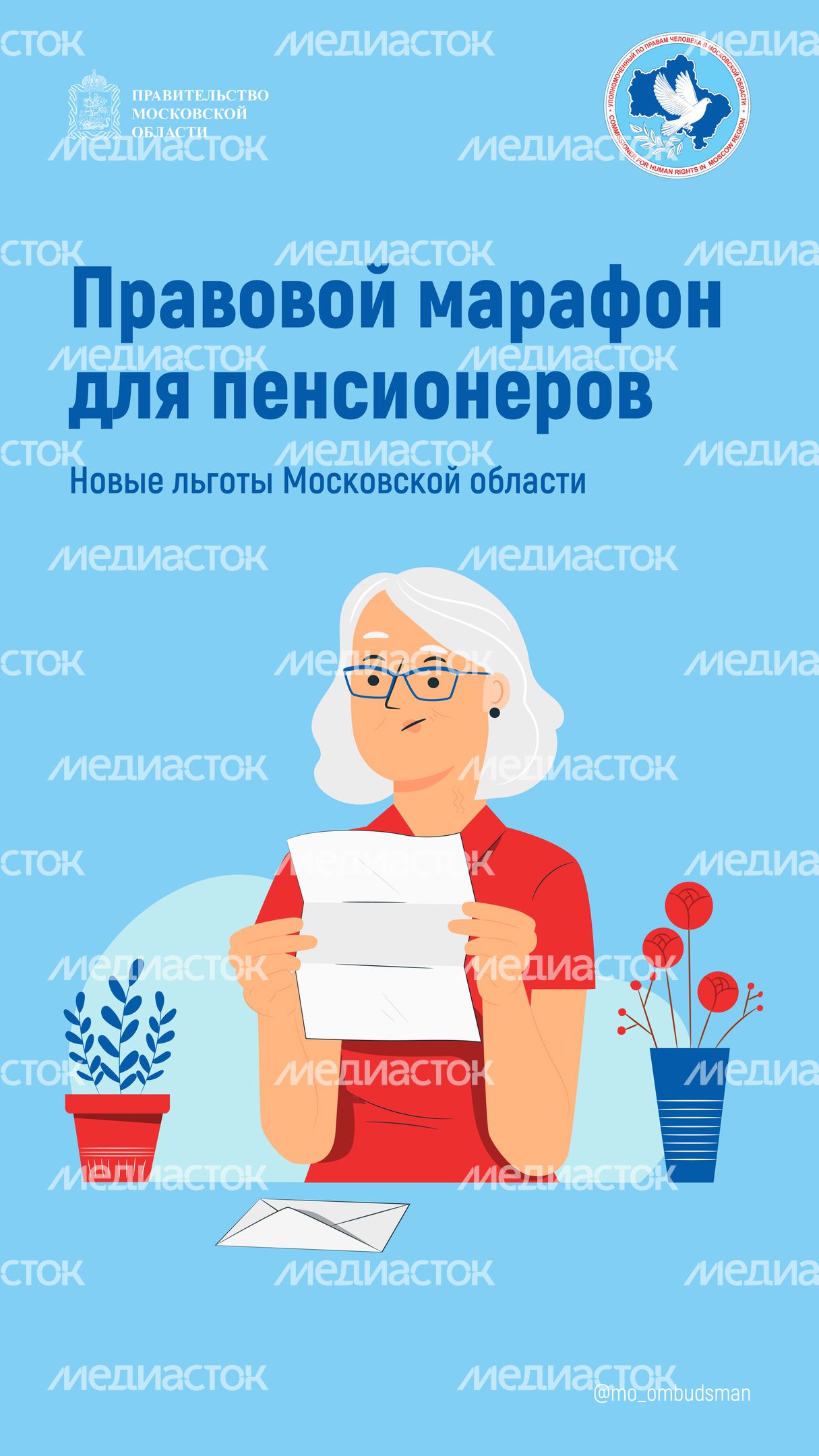 правовой марафон для пенсионеров. Новые льготы МО-2-вертикаль-01.jpg