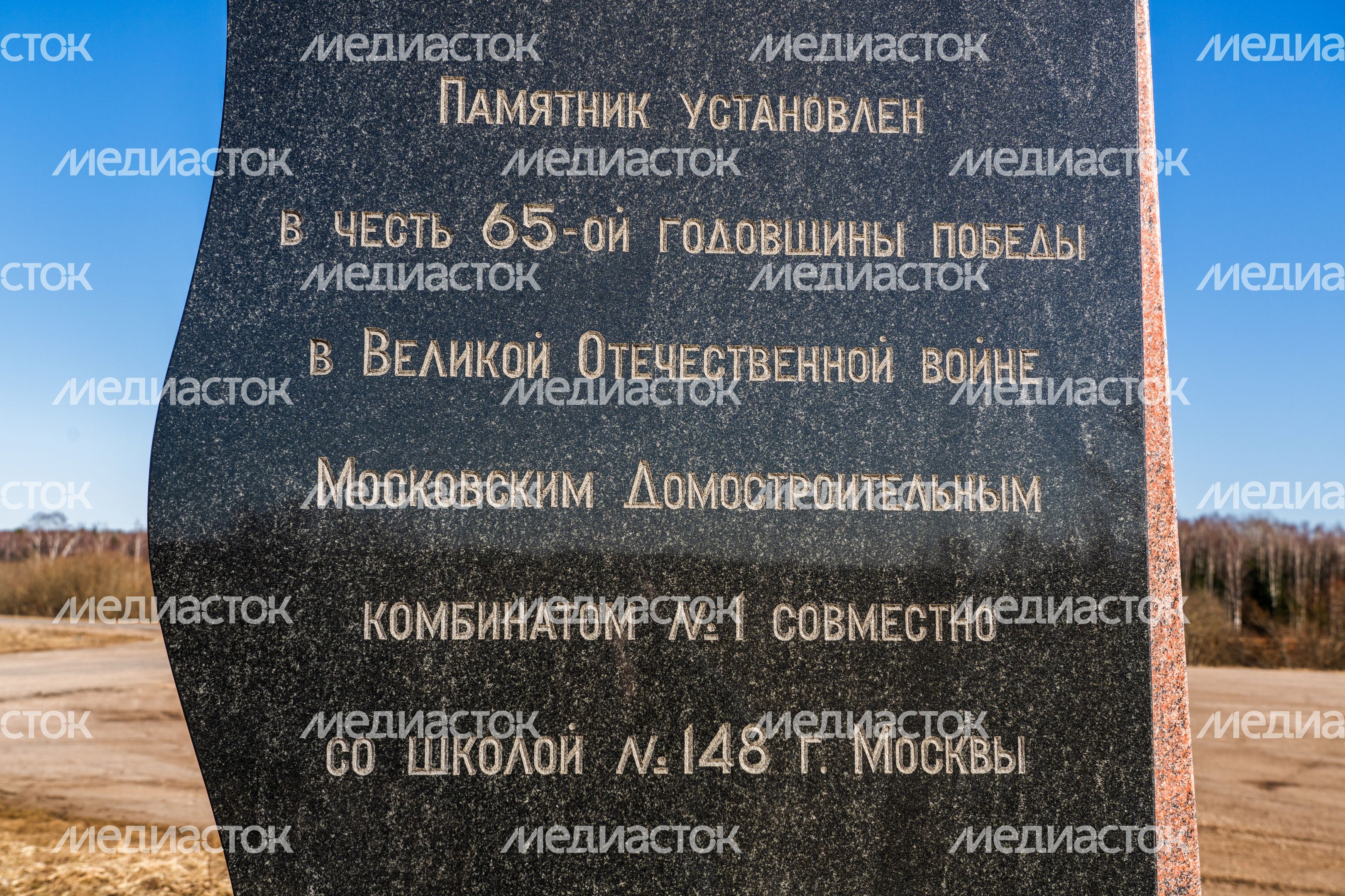 Памятник «Долина Славы» в Можайском округе Памятник «Долина Славы» в Можайском округе
