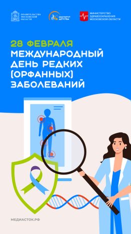 Международный день редких (орфанных) заболеваний вертикаль 01