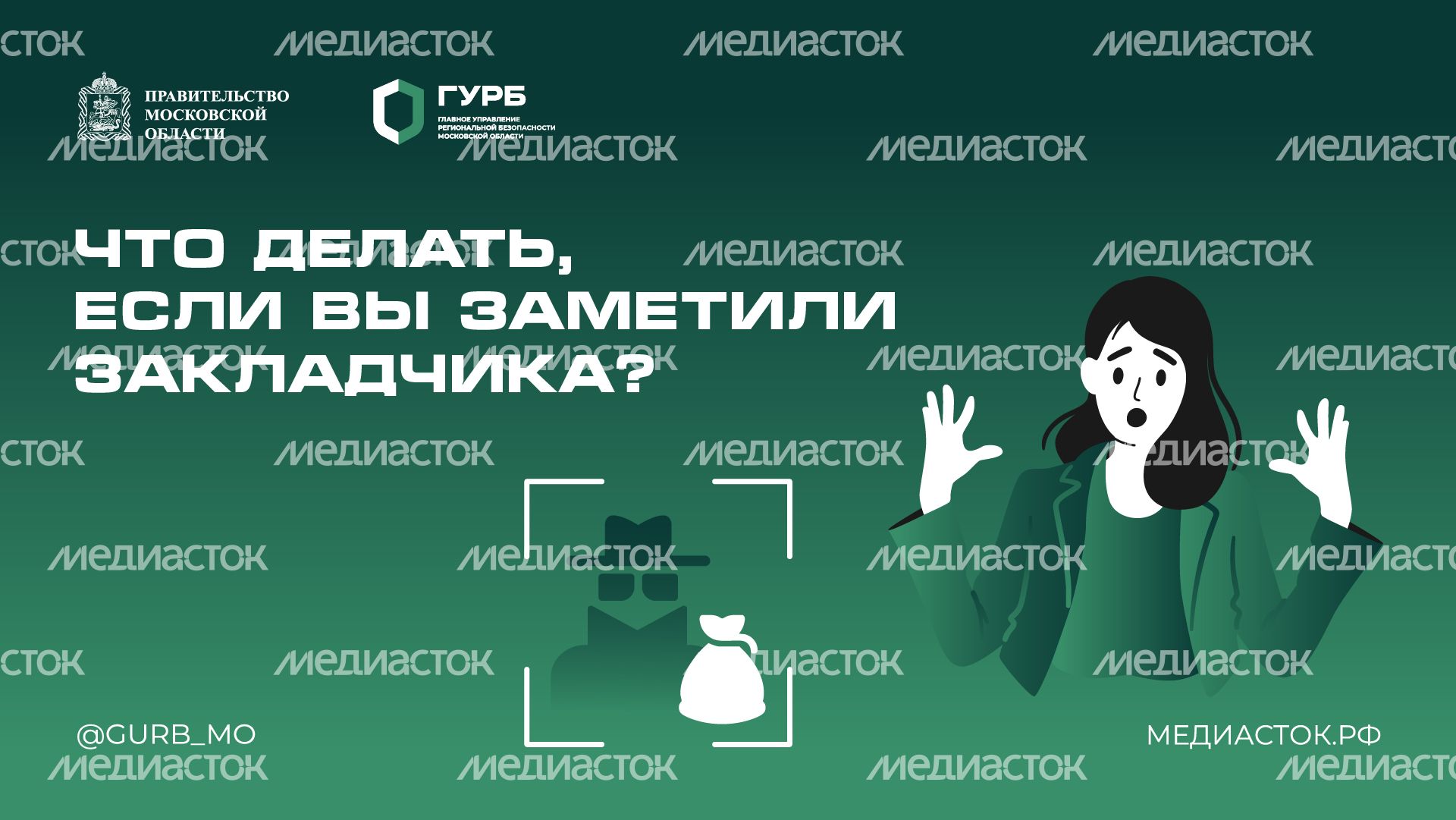 Что делать, если вы заметили закладчика горизонталь 01 Что делать, если вы заметили закладчика горизонталь 01