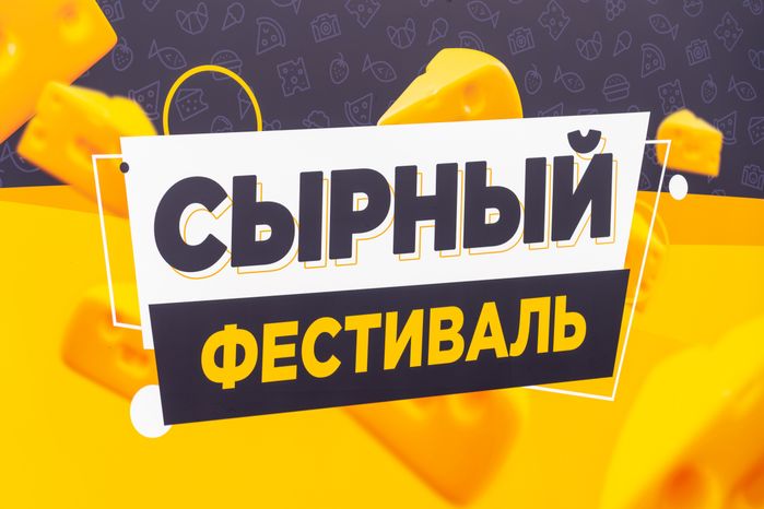 Сырный фестиваль в Истре