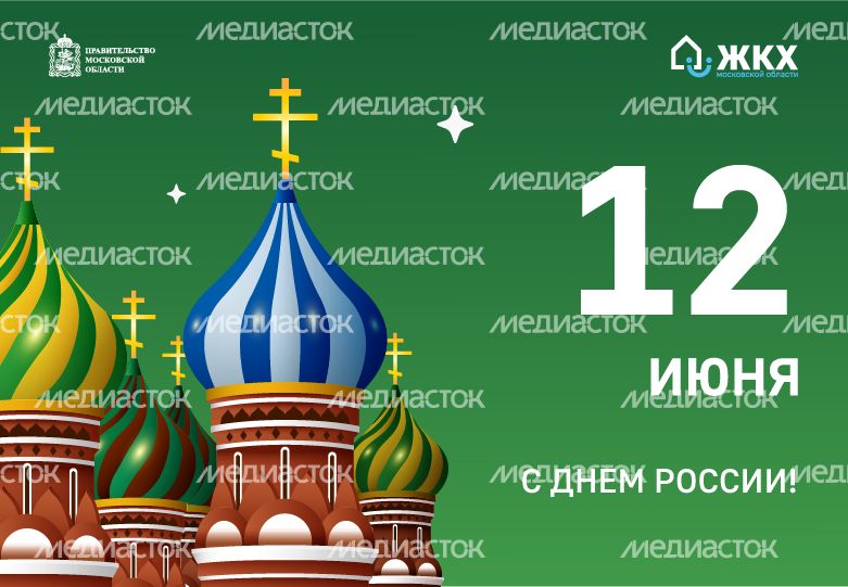 ЖКХ_День России_780_540-03