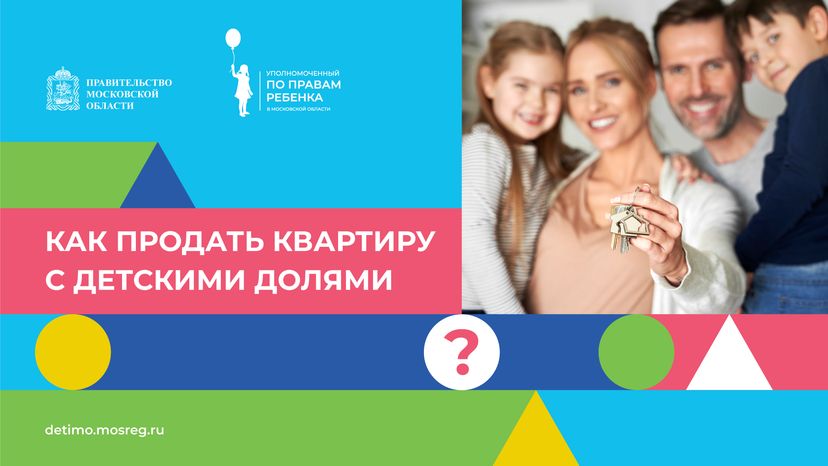 горизонталь как-продать-квартиру-с-детскими-долями 02.png