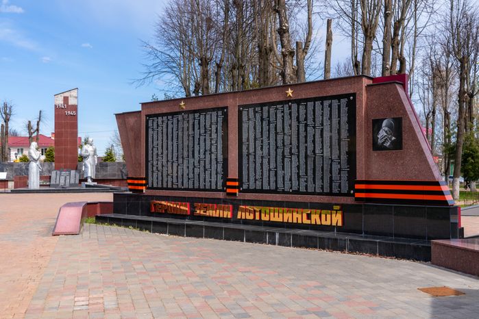 Мемориальный комплекс в Лотошино. Сквер Победы «Освобождение»