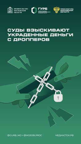 Суды взыскивают украденные деньги с дропперов 2025 Вертикаль 01 С гербом МО