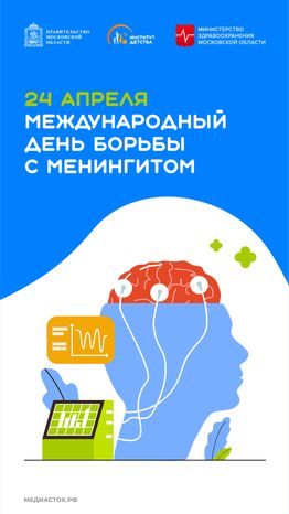 Международный день борьбы с менингитом вертикаль 02