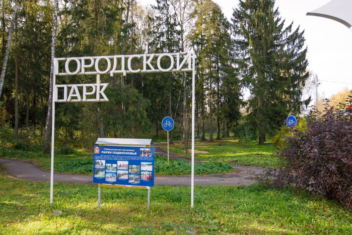 Краснознаменск. «Городской парк»