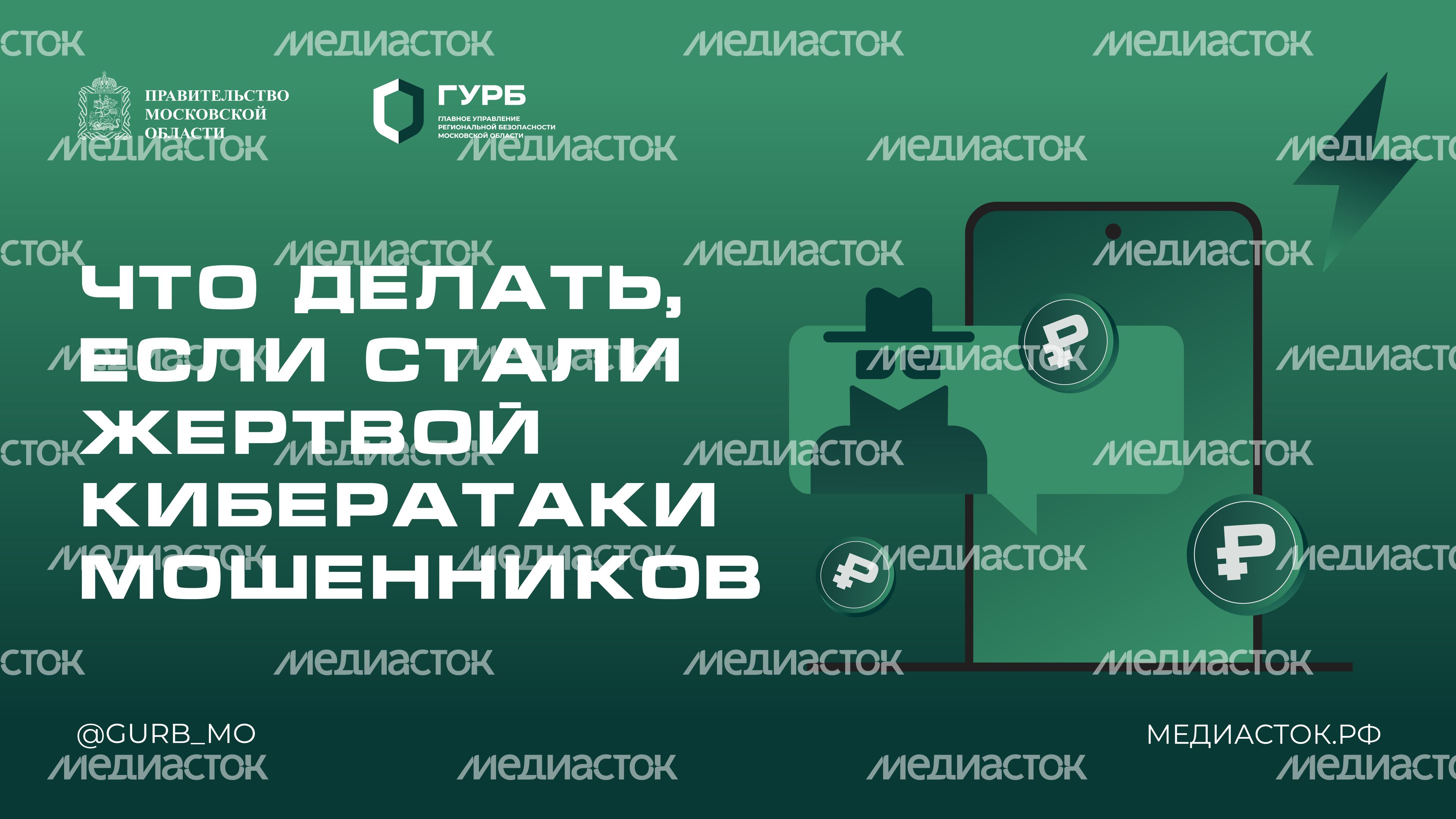 ГУРБ кибератака мошенников горизонталь 01 ГУРБ кибератака мошенников горизонталь 01