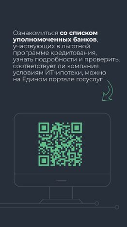 Льготная ипотека для  IT специалистов