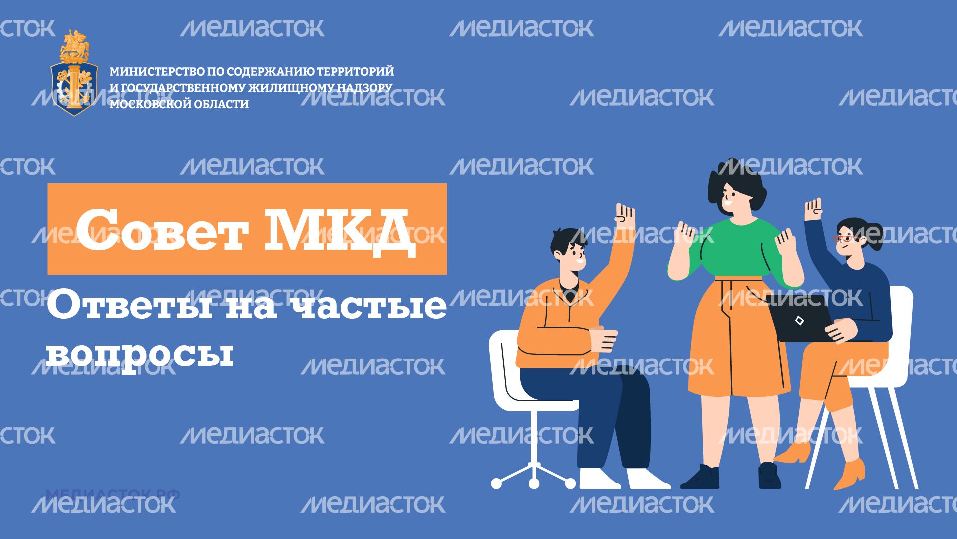 Совет МКД горизонталь 01 Совет МКД горизонталь 01
