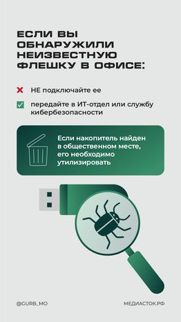 Флешка-ловушка вертикаль 07