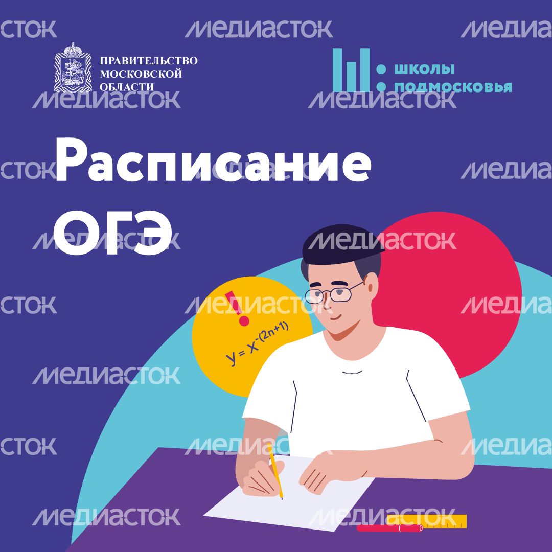 Расписание ОГЭ