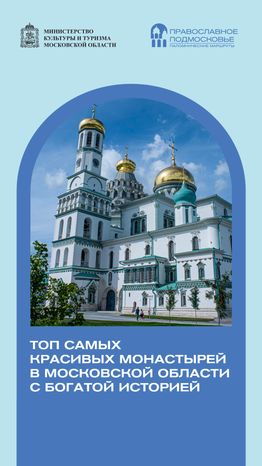 Топ КРАСИВЫХ Монастырей Подмосковья