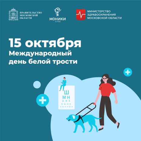 15 октября_международный день белой трости_Квадрат.jpg