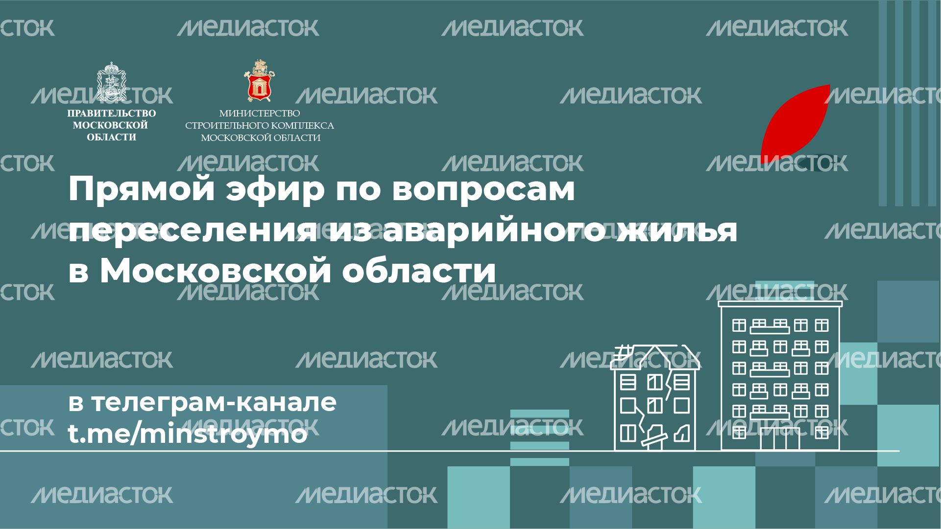 горизонталь минстрой прямой эфир 03.png