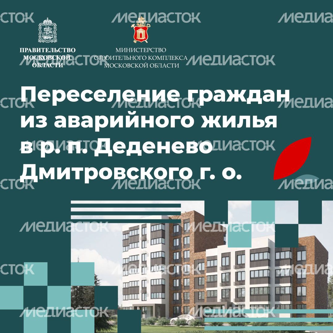 Переселение Деденево квадрат (1).jpg