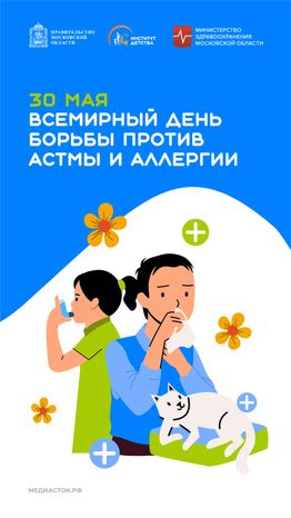 30 мая Всемирный день  борьбы против астмы и аллергии вертикаль 07