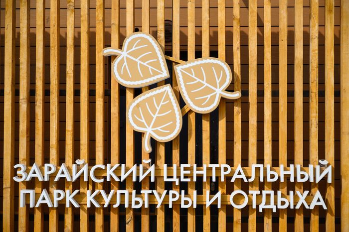Центральный парк культуры и отдыха в Зарайске