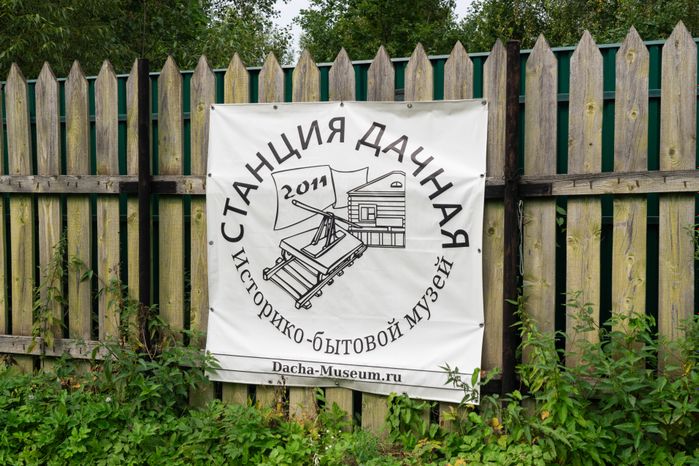 Историко-бытовой музей "Станция Дачная" в округе Клин