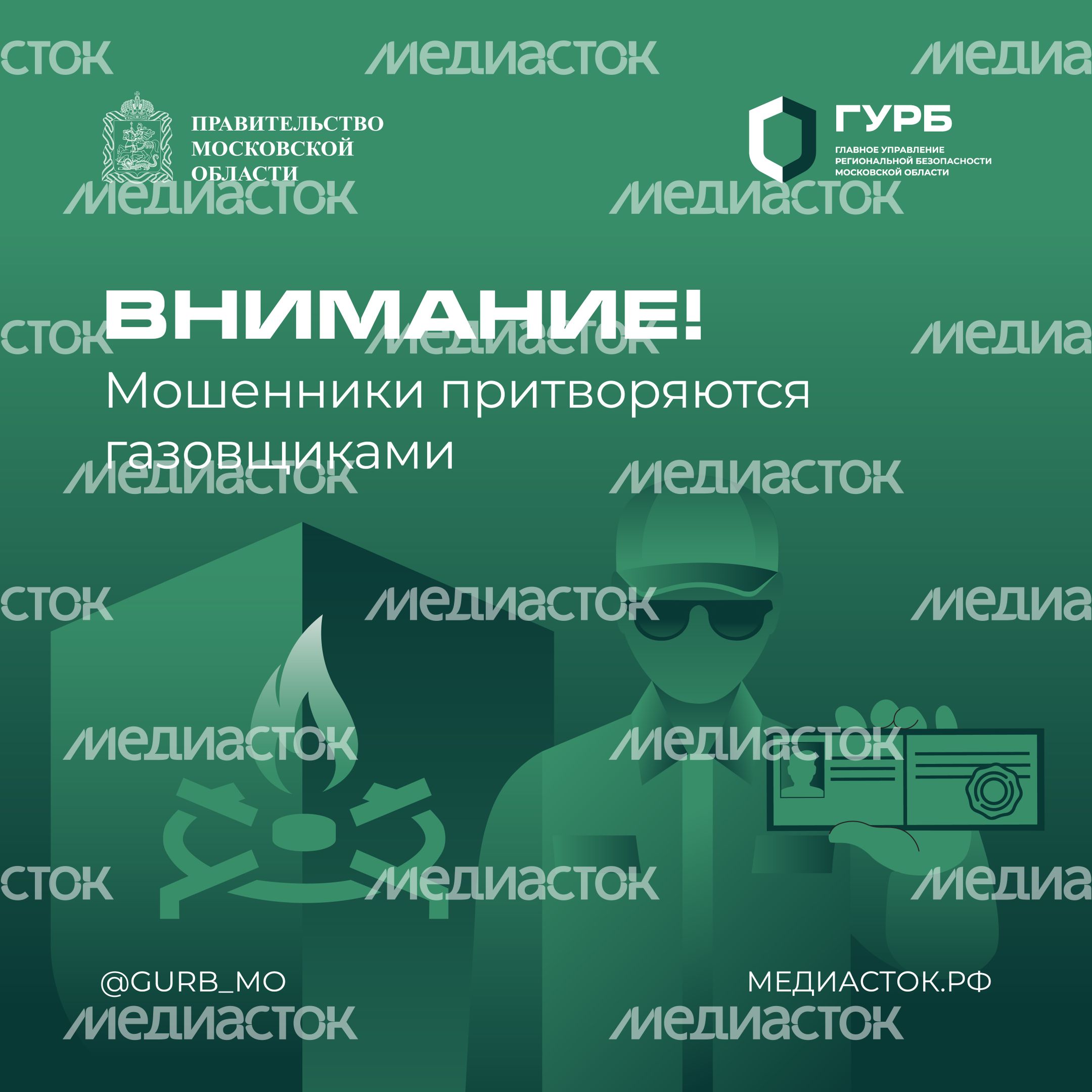 Внимание! Мошенники притворяются газовщиками квадрат 01 Внимание! Мошенники притворяются газовщиками квадрат 01