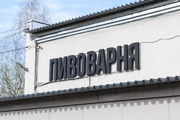 Пивоварня Rewort Brewery в Сергиевом Посаде