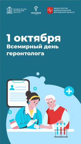 1 октября_день геронтолога_Вертикаль.jpg