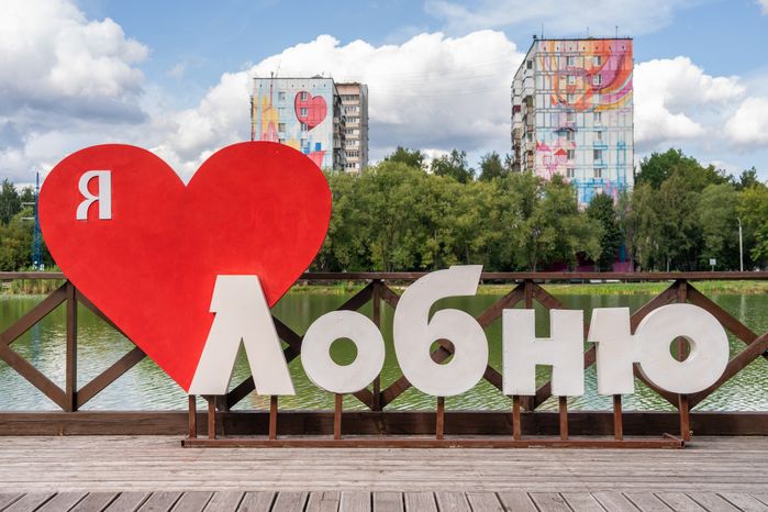 Фотозона на набережной Городского пруда на улице 40 лет Октября в Лобне