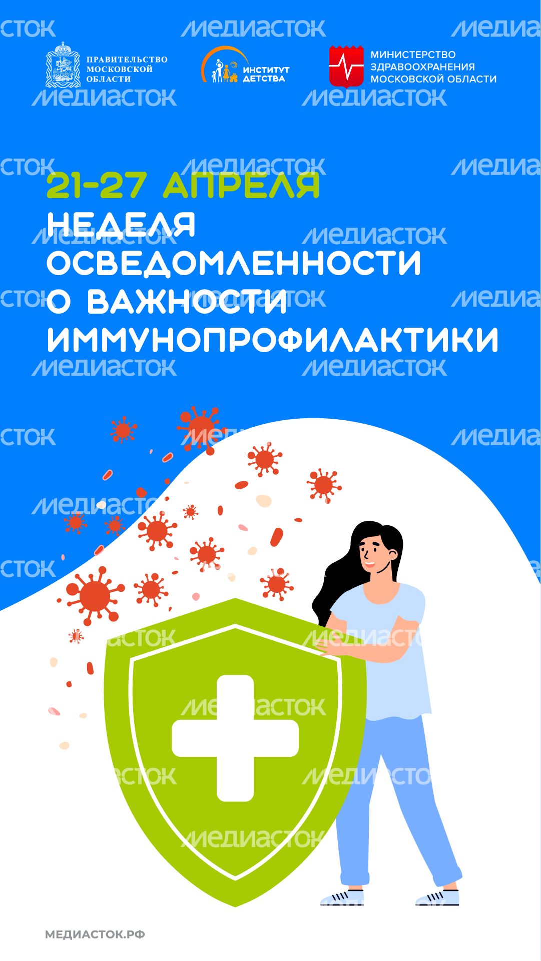 Неделя осведомленности о важности иммунопрофилактики вертикаль 02 Неделя осведомленности о важности иммунопрофилактики вертикаль 02