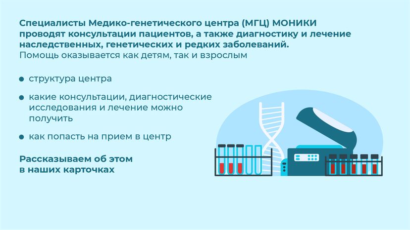 Медико-генетический центр МОНИКИ - горизонталь-02
