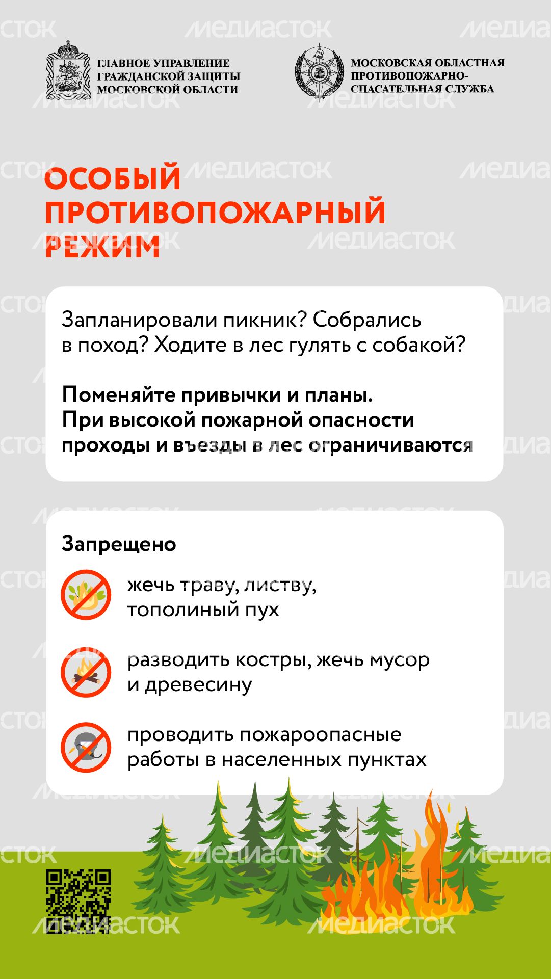 Особый противопожарный режим вертикаль (3)
