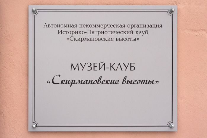 Музей Скирмановские высоты