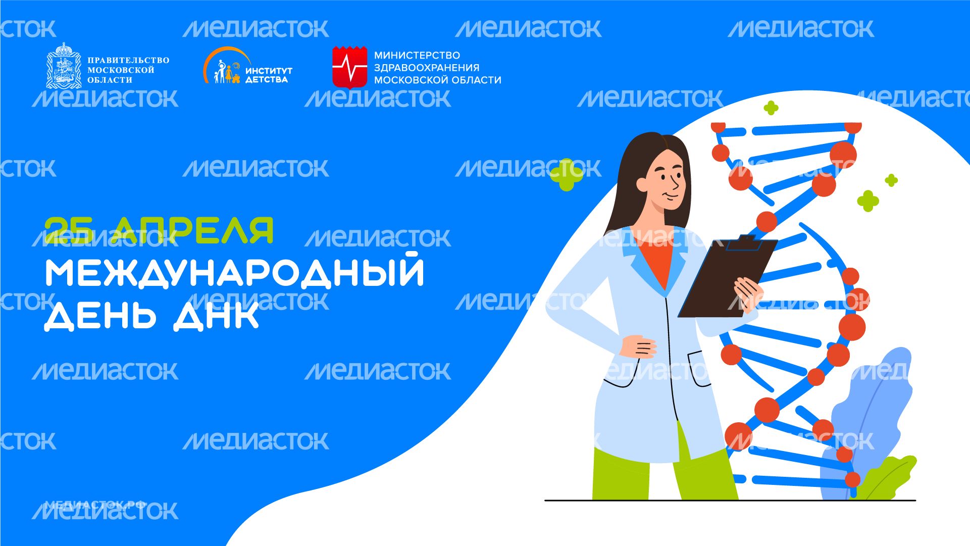 Международный день ДНК горизонталь 02 Международный день ДНК горизонталь 02