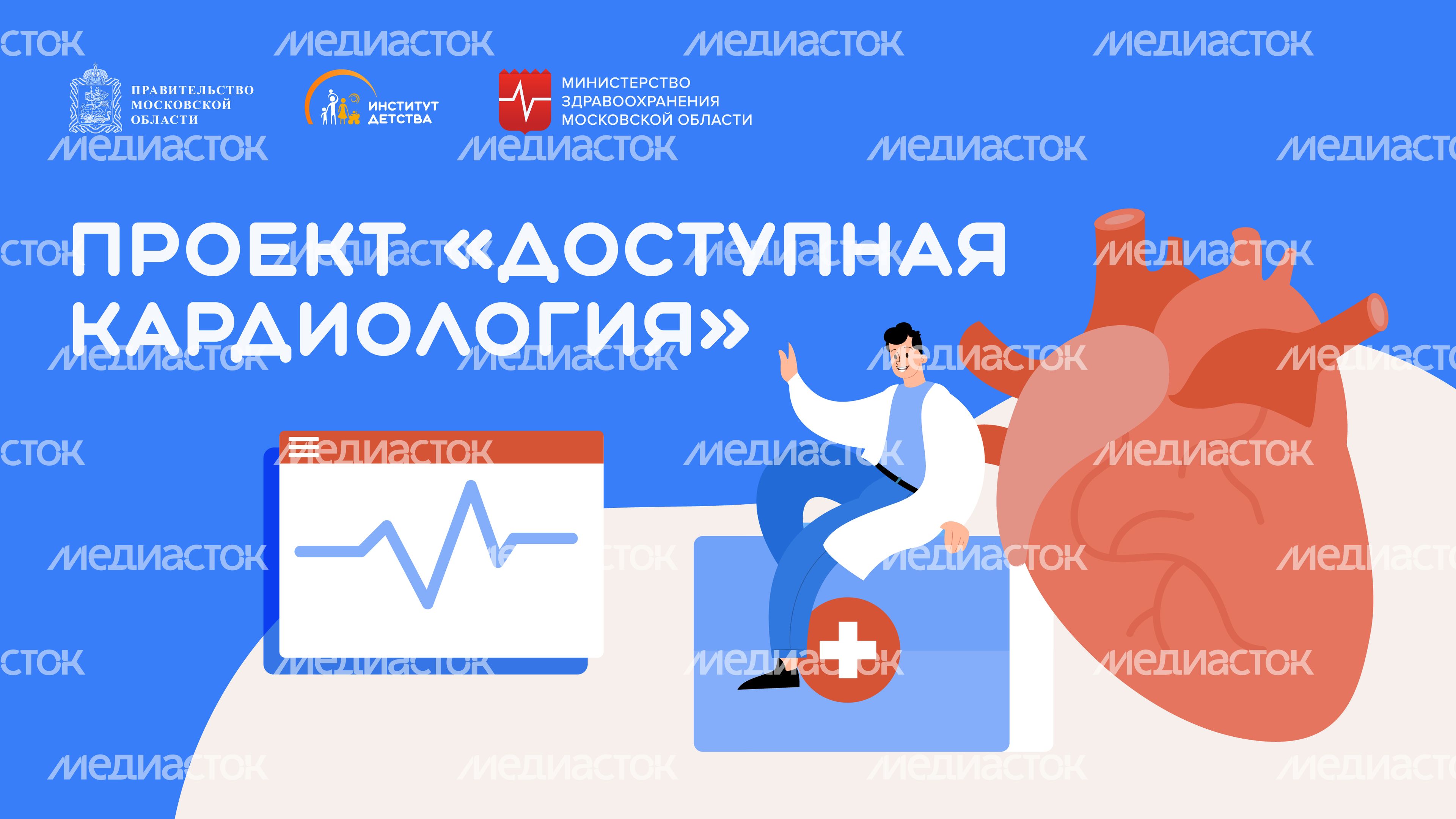 Проект _Доступная кардиология__Горизонталь-01.jpg