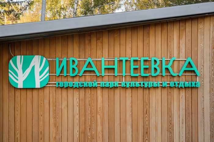 Пушкино. Парк культуры и отдыха «Ивантеевка»